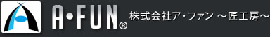 A・FUN 株式会社ア・ファン 〜匠工房〜