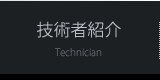 技術者紹介 Technician