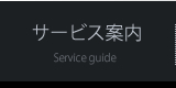 サービス案内 Service guide