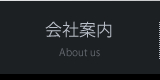 会社案内 About us