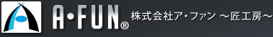 A・FUN 株式会社ア・ファン 〜匠工房〜