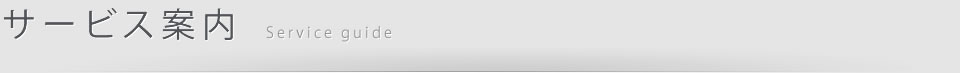 サービス案内 Service guide