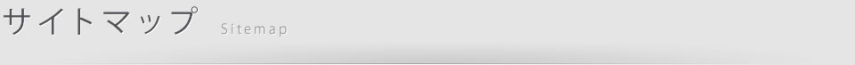 サイトマップ Sitemap