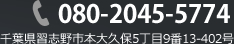 080-2045-5774 千葉県習志野市本大久保5丁目9番13-402号