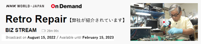 NHK WORLD-JAPAN On Demand Retro Repair の番組で弊社が紹介されています。