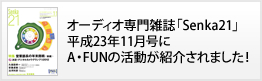 オーディオ専門雑誌「Senka21」平成23年11月号にA・FUNの活動が紹介されました！