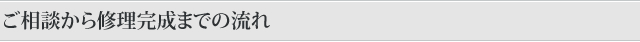 ご相談から修理完成までの流れ