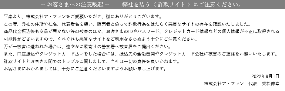 お客さまへの注意喚起　弊社を装う<詐欺サイト>にご注意ください。