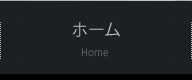 ホーム HOME