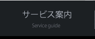 サービス案内 Service guide