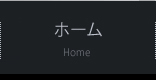 ホーム