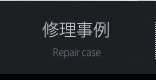 修理事例