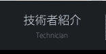 技術者紹介