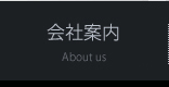 会社案内