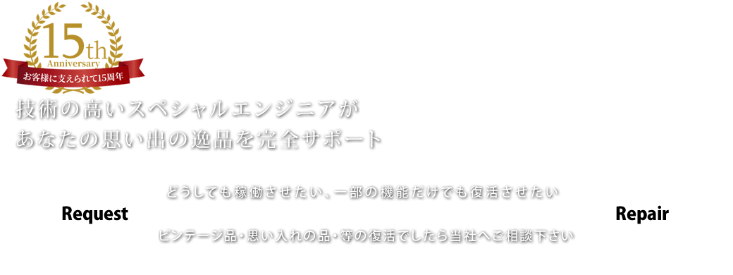 1技術の高いスペシャルエンジニアがあなたの思い出の逸品を完全サポート どうしても稼働させたい、一部の機能だけでも復活させたい ビンテージ品・思い入れの品・等の復活でしたら当社へご相談下さい