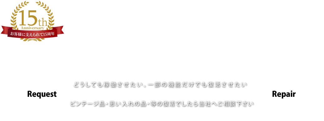 技術の高いスペシャルエンジニアがあなたの思い出の逸品を完全サポート どうしても稼働させたい、一部の機能だけでも復活させたい ビンテージ品・思い入れの品・等の復活でしたら当社へご相談下さい